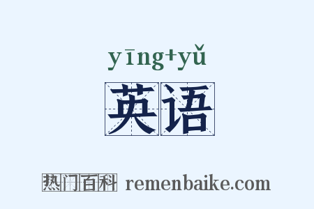 英语是什么意思的图片